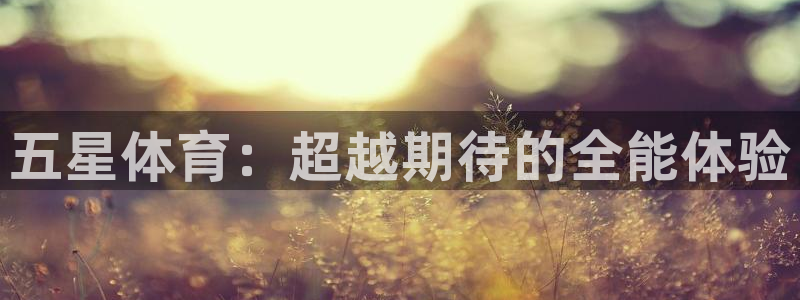 黑白直播世界杯：五星体育：超越期待的全能体验