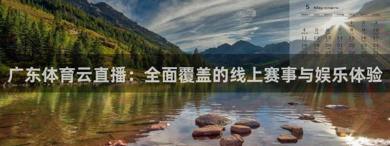 nba直播在线观看免费黑白直播：广东体育云直播：全面覆盖的线上赛事与娱乐体验