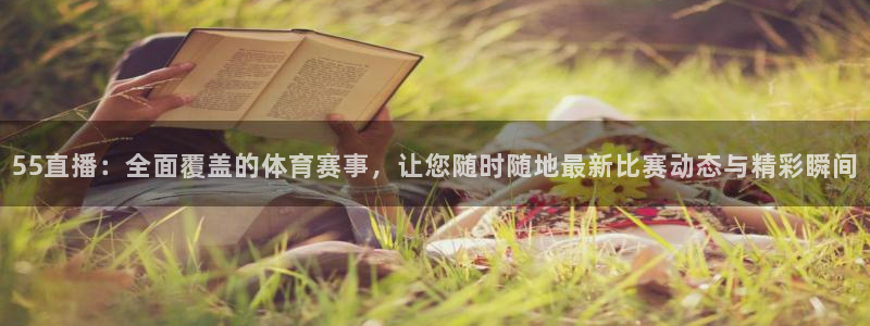 黑白直播免费体育直播nba：55直播：全面覆盖的体育赛事，让您随时随地最新比赛动态与精彩瞬间