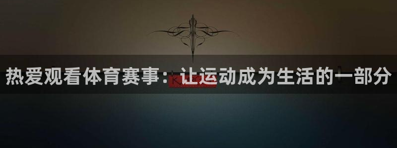 黑白直播jrs：热爱观看体育赛事：让运动成为生活的一部分