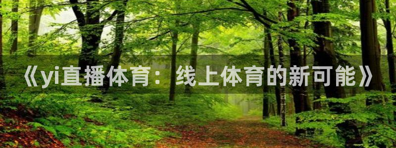 黑白直播黑白直播体育：《yi直播体育：线上体育的新可能》