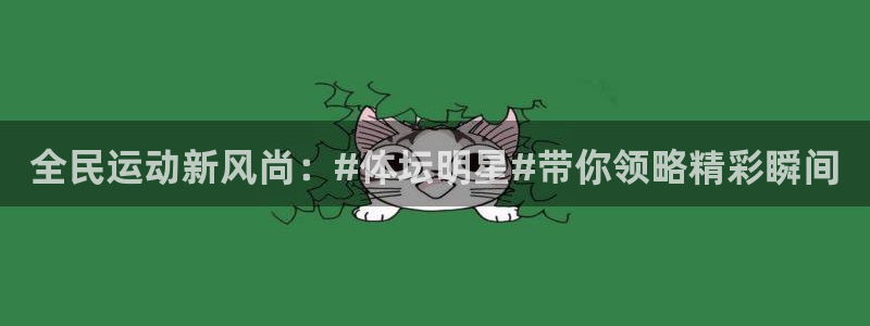 黑白直播吧：全民运动新风尚：#体坛明星#带你领略精彩瞬间