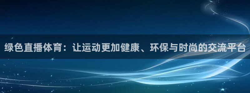 看黑白直播nba：绿色直播体育：让运动更加健康、环保与时尚的交流平台