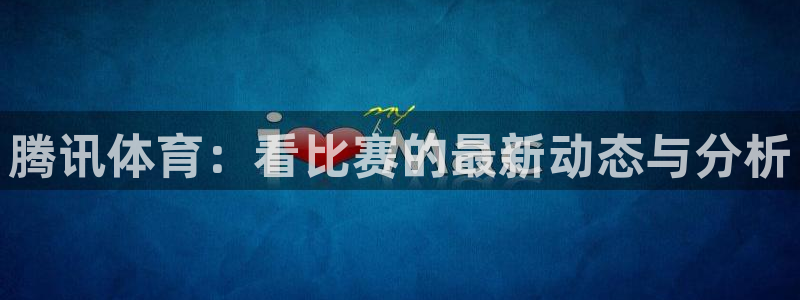 黑白直播篮球：腾讯体育：看比赛的最新动态与分析