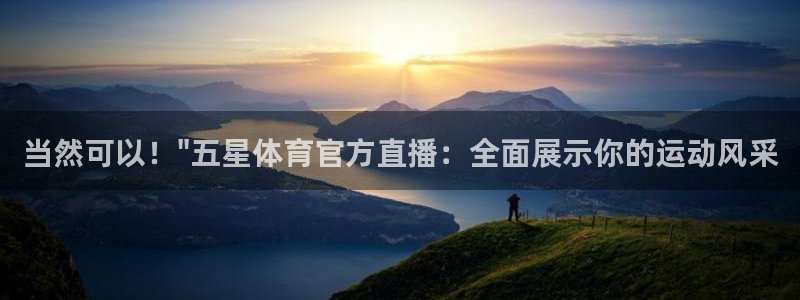 黑白直播 足球：当然可以！\