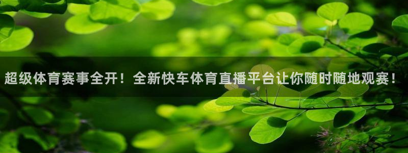 黑白直播免费体育直播：超级体育赛事全开！全新快车体育直播平台让你随时随地观赛！